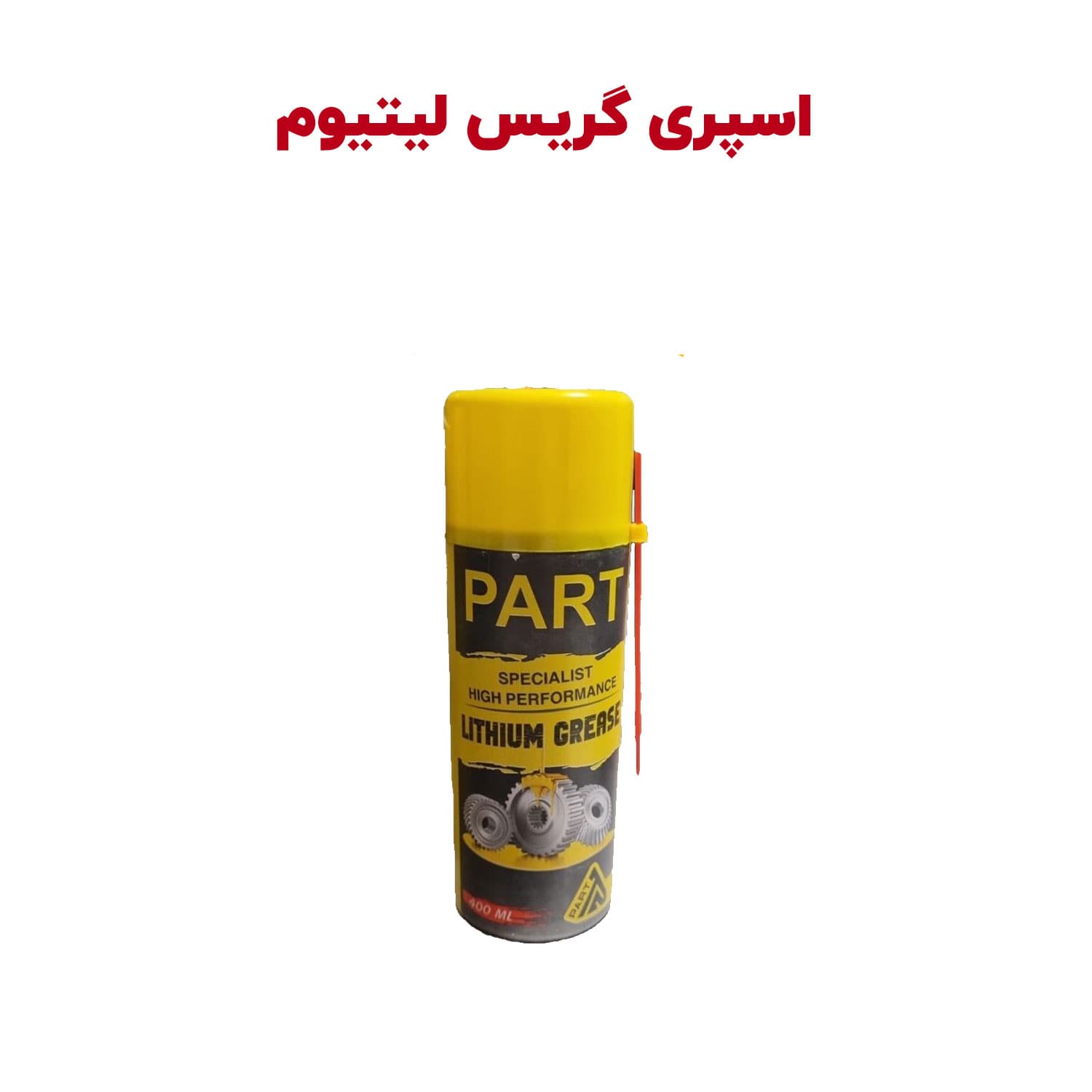 اسپری لیتیوم گریس