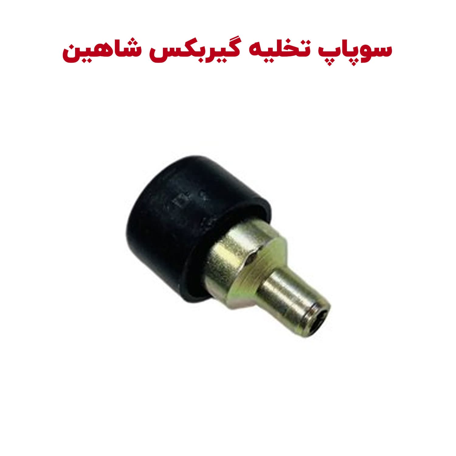 درپوش هوا (سوپاپ هوا – سوپاپ تخلیه) گیربکس شاهین