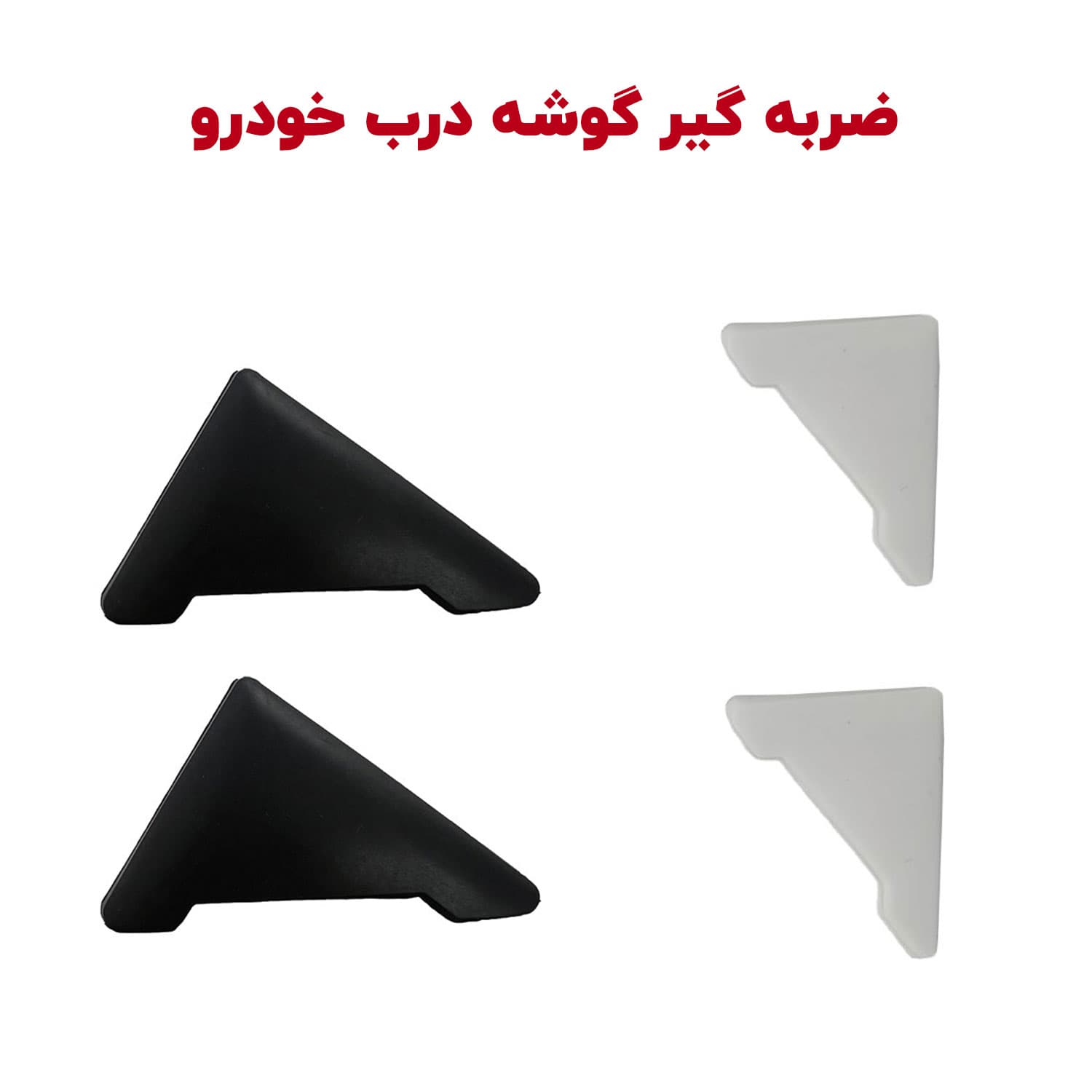 ضربه گیر گوشه درب خودرو بسته دو عددی