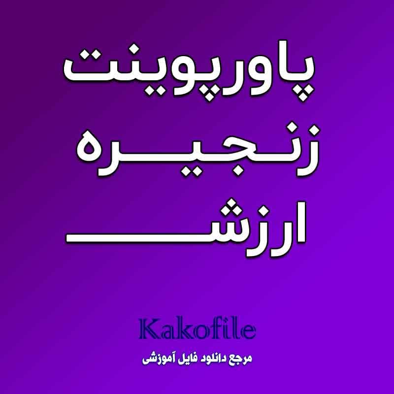 دانلود پاورپوینت زنجیره ی ارزش