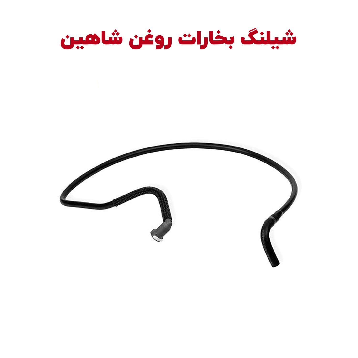 شلنگ تهویه بخارات روغن شاهین