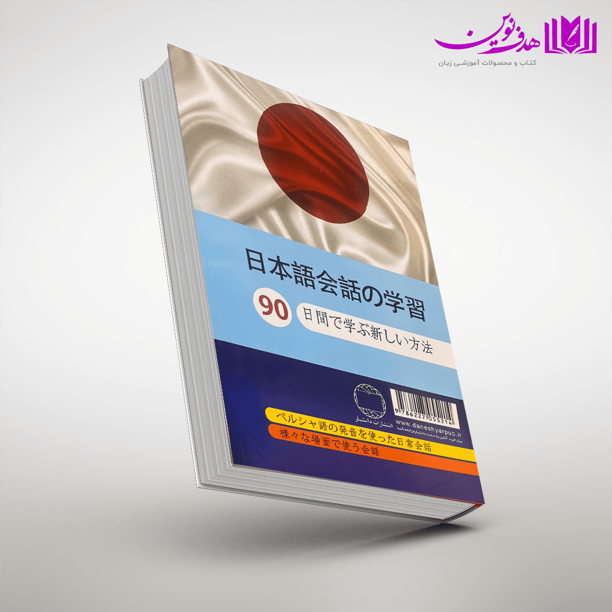 کتاب آموزش مکالمات ژاپنی در 90 روز به شیوه نوین — تصویر ۲