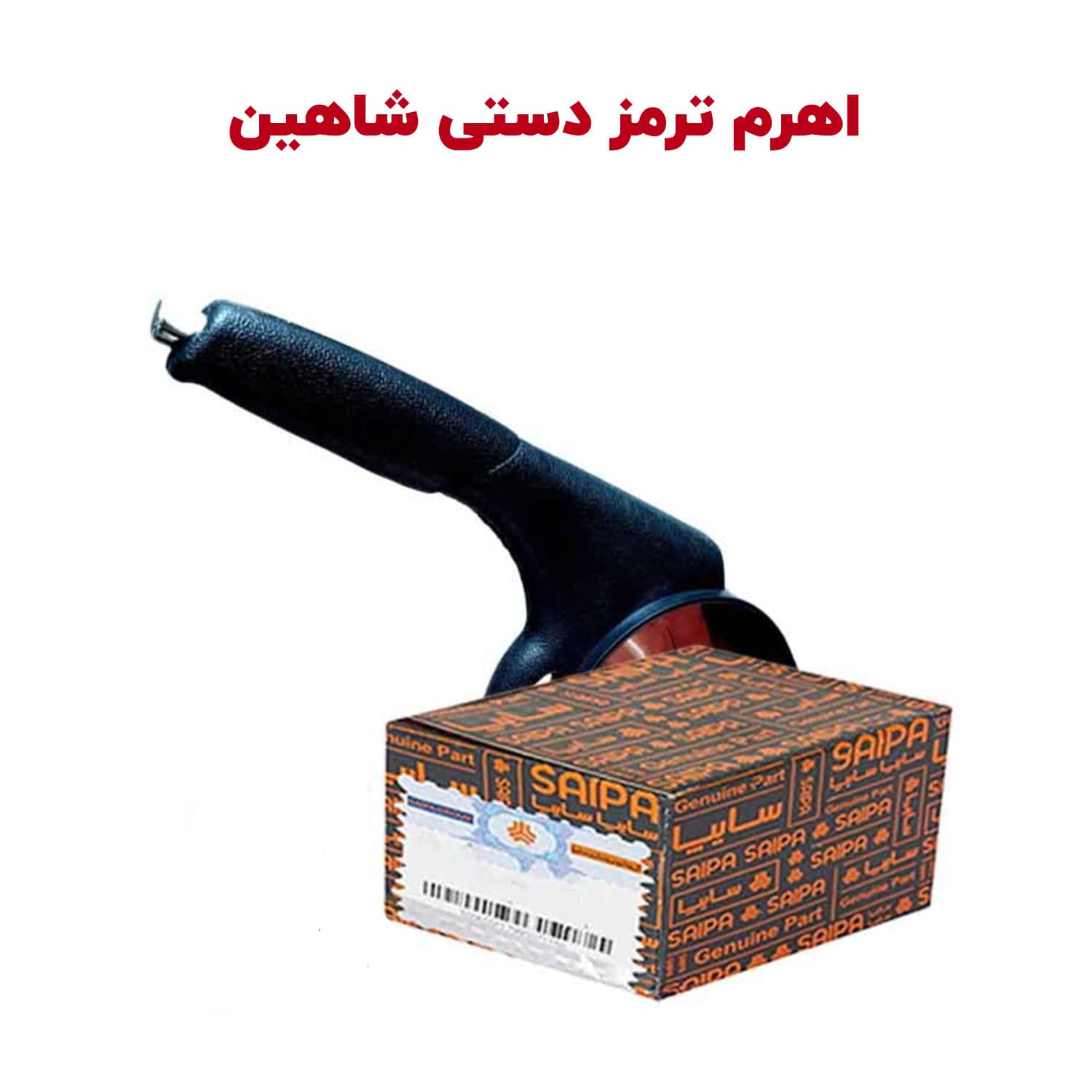 اهرم ترمز دستی شاهین — تصویر ۳