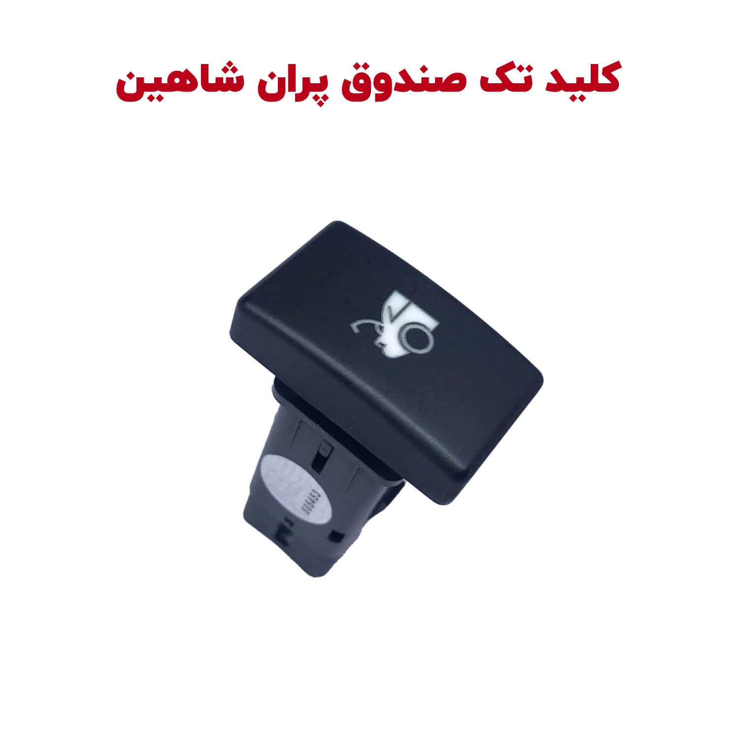 کلید یدک صندوق پران و باک پران برقی شاهین — تصویر ۵