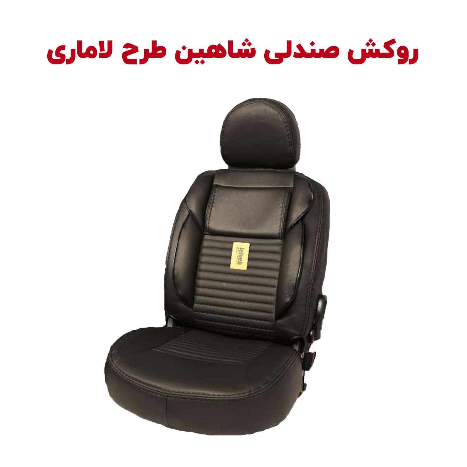 روکش صندلی شاهین طرح لاماری | برند جلوه