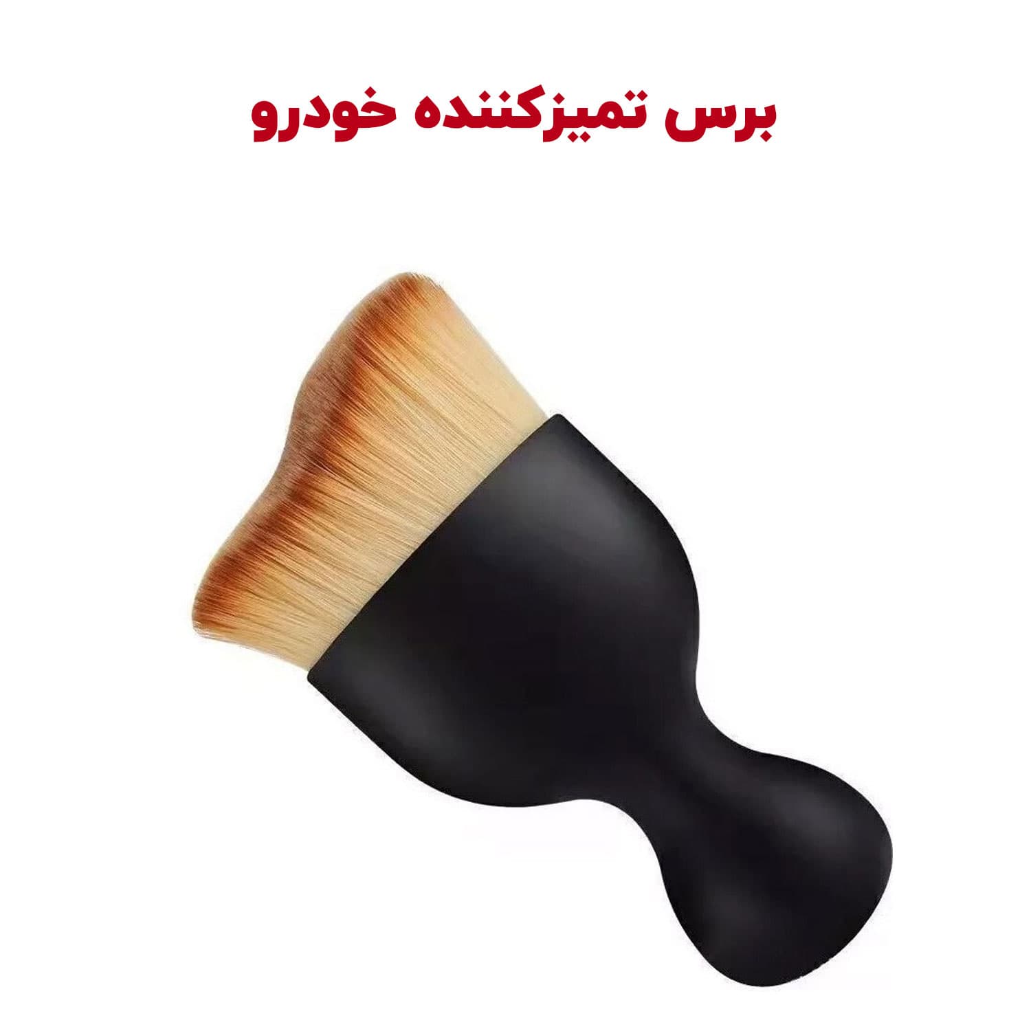 فرچه تمیز کننده کابین خودرو