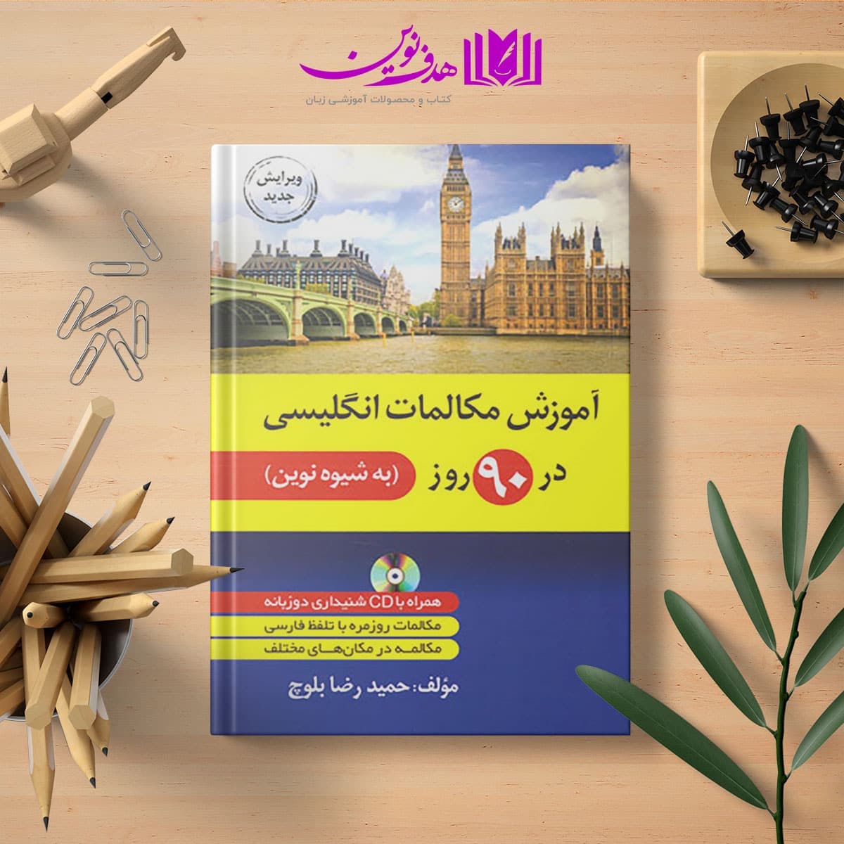 کتاب آموزش مکالمات انگلیسی در 90 روز به شیوه نوین — تصویر ۸