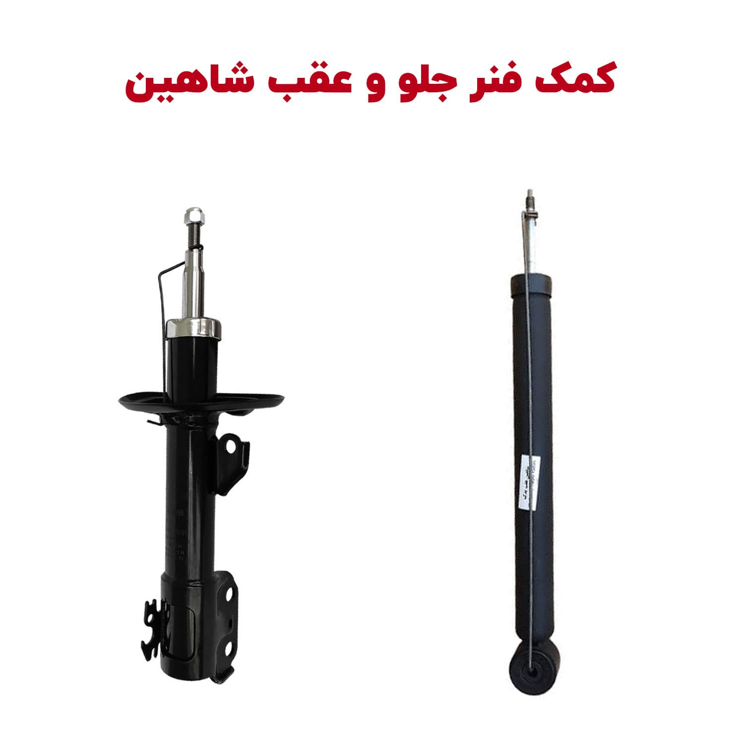 کمک فنر جلو و عقب خودرو شاهین — تصویر ۵