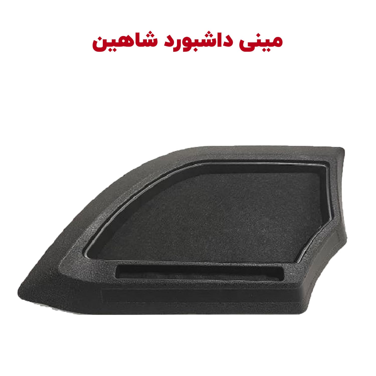 مینی داشبورد (مکمل داشبورد) شاهین