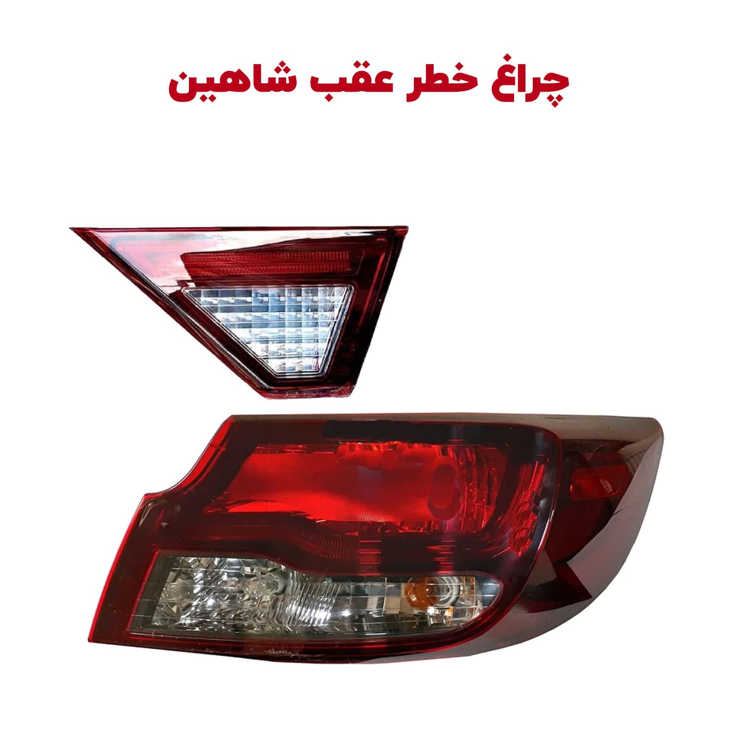 چراغ خطر عقب (چراغ عقب، چراغ ترمز) خودرو شاهین — تصویر ۹