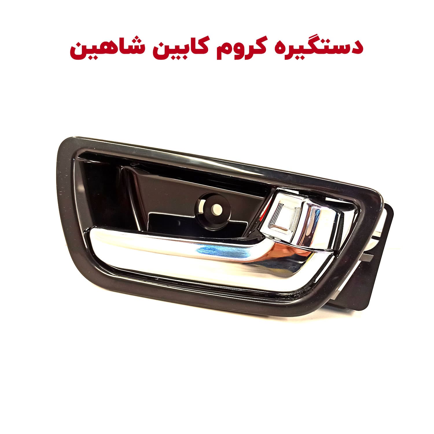 دستگیره داخلی پیانویی و کروم شاهین