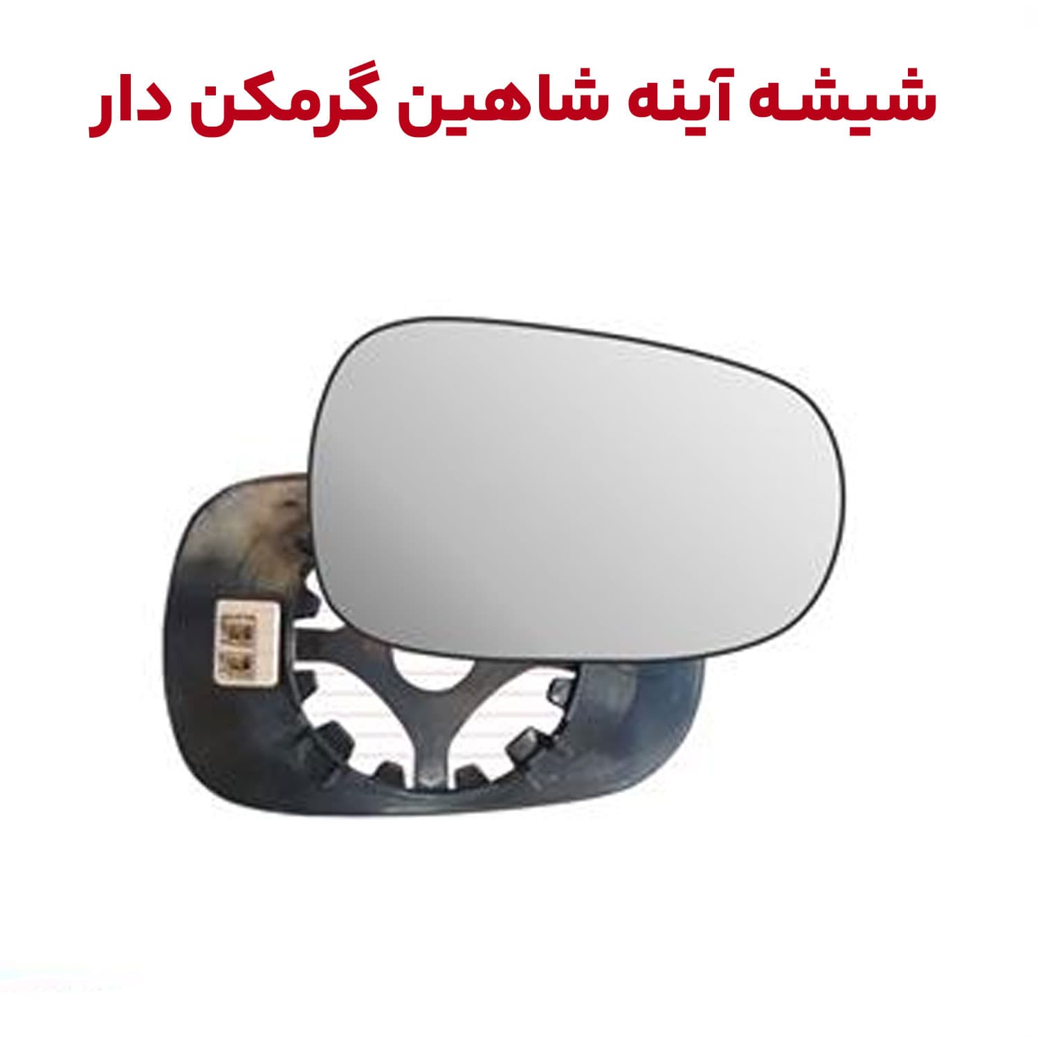 شیشه آیینه بغل شاهین به همراه گرم کن — تصویر ۶