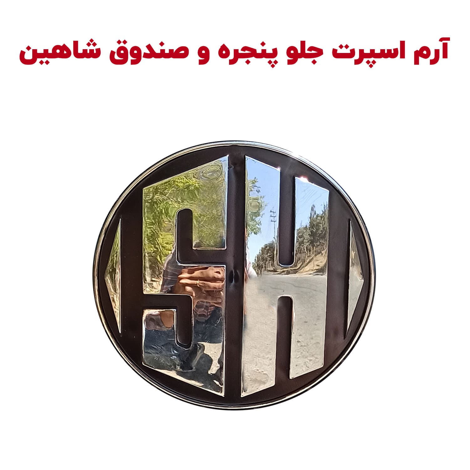آرم اسپرت SH جلو پنجره و صندوق شاهین — تصویر ۹