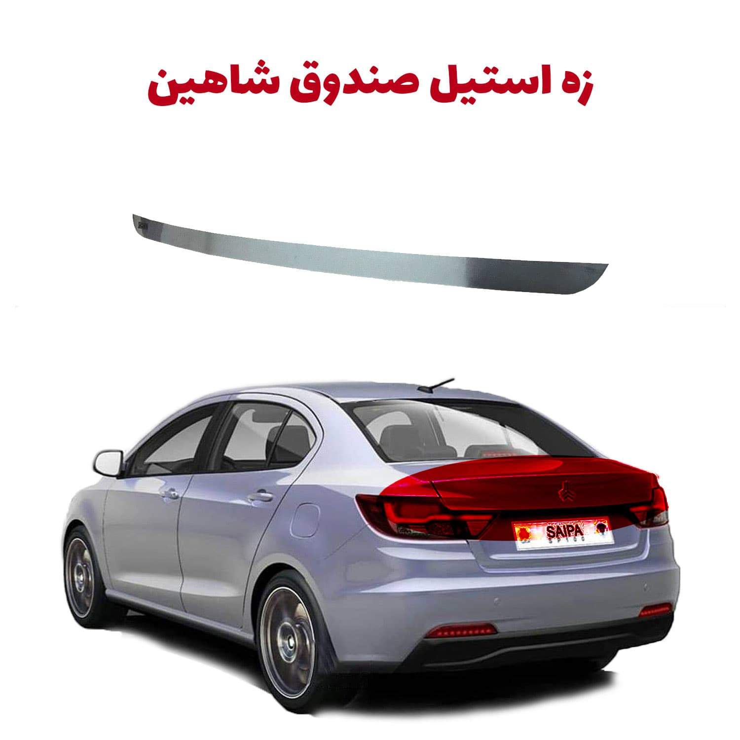 زه استیل صندوق عقب شاهین — تصویر ۹
