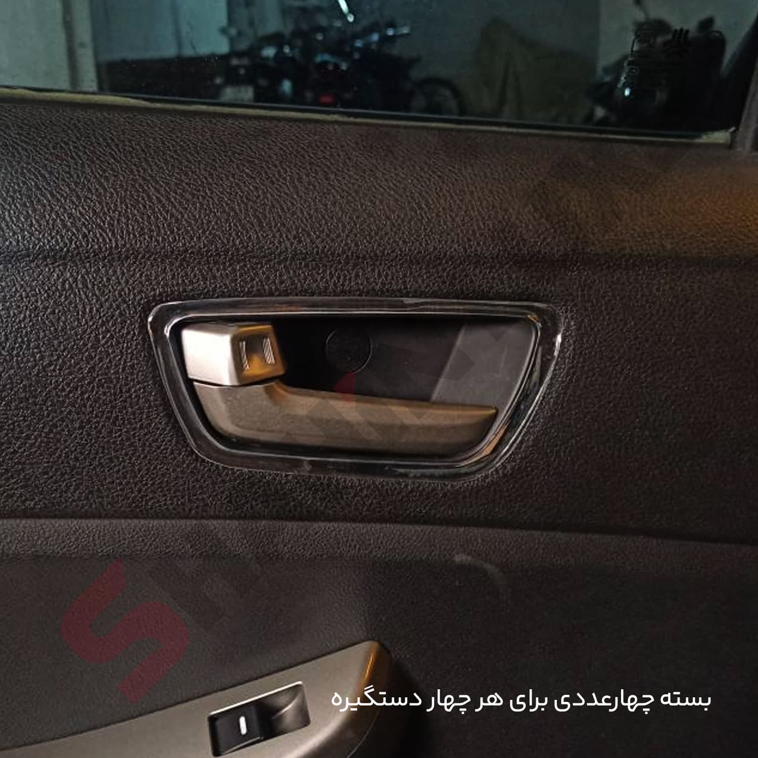 فریم کروم دستگیره های داخلی کابین شاهین — تصویر ۵