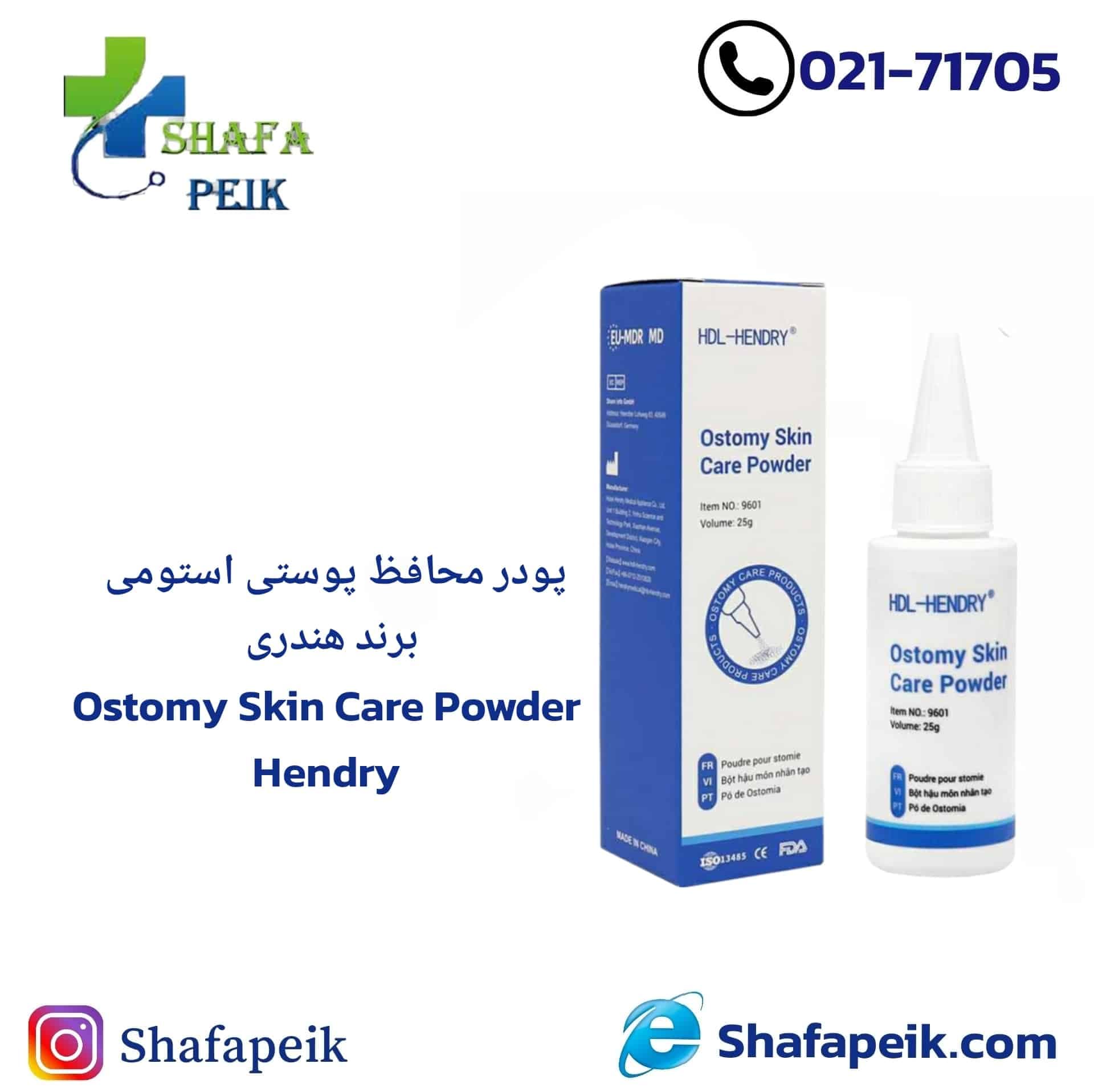 پودر محافظ پوستی استومی برند ( هندری Hendry )
