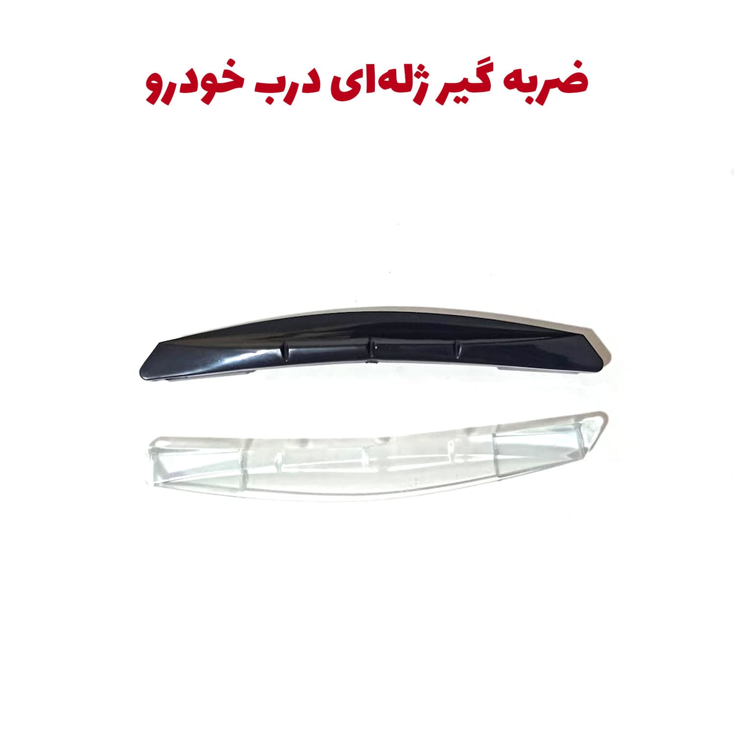 ضربه گیر ژلهای درب خودرو بسته 4 عددی
