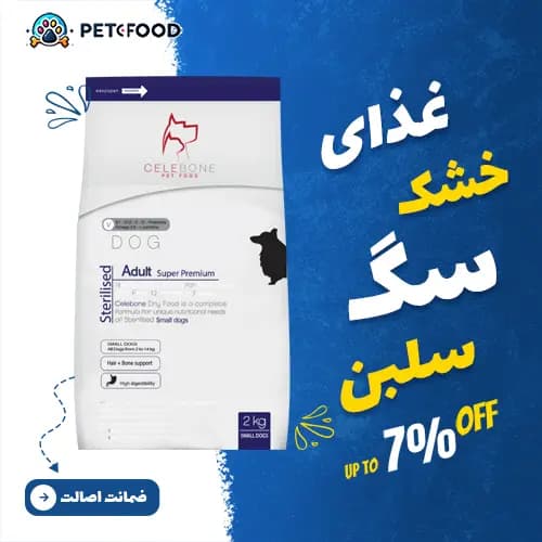 غذای خشک سگ بالغ عقیم شده نژاد کوچک سلبن 2 کیلوگرم — تصویر ۳