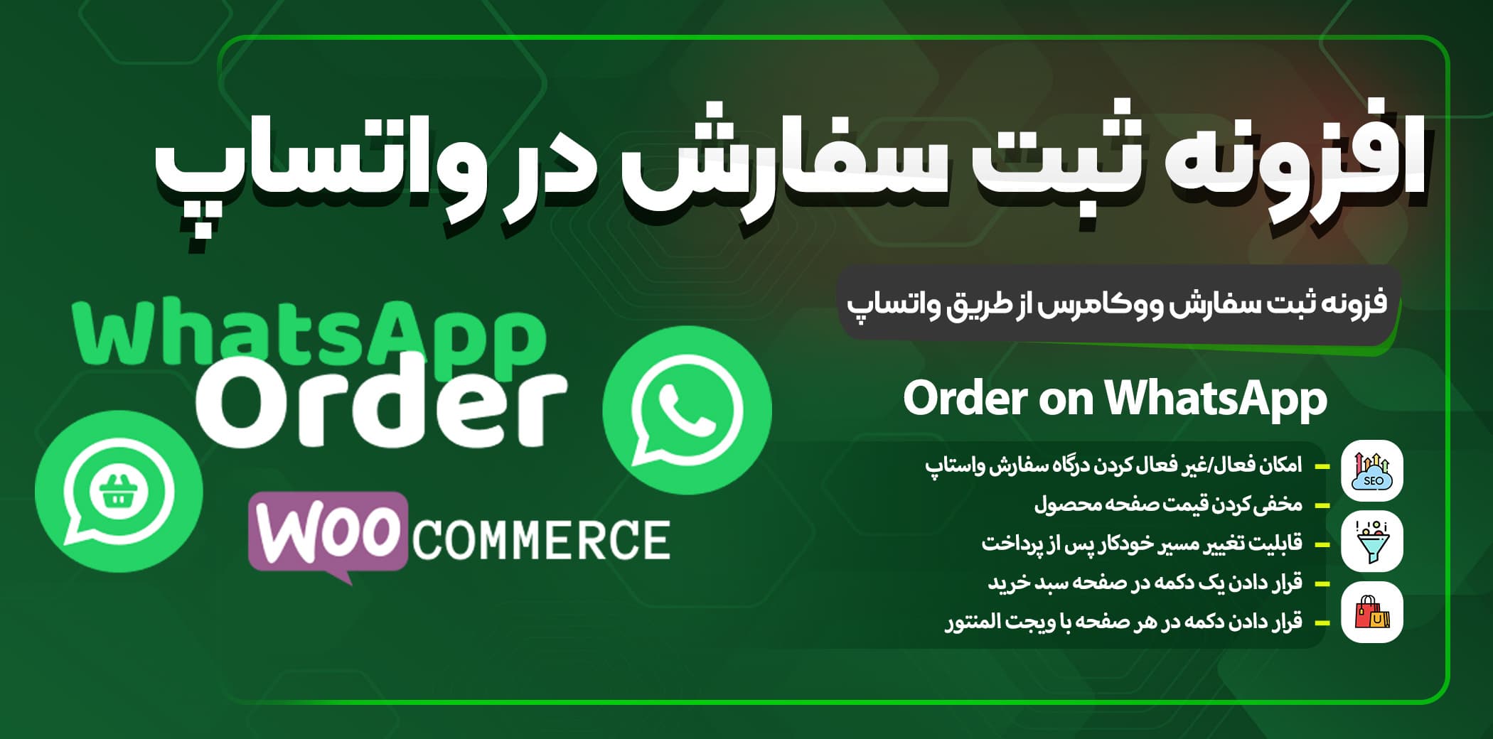 افزونه ثبت سفارش از طریق واتساپ | افزونه Order on WhatsApp
