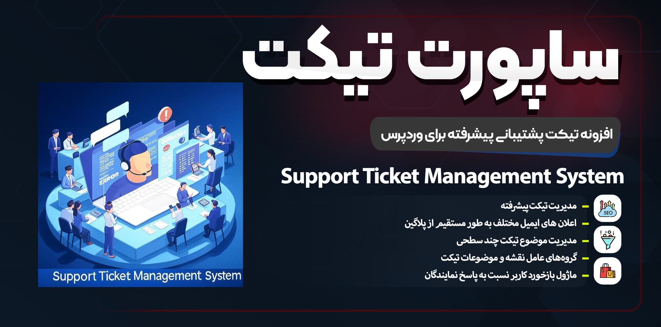 افزونه تیکت پشتیبانی پیشرفته برای وردپرس | Support Ticket Management System — تصویر ۲