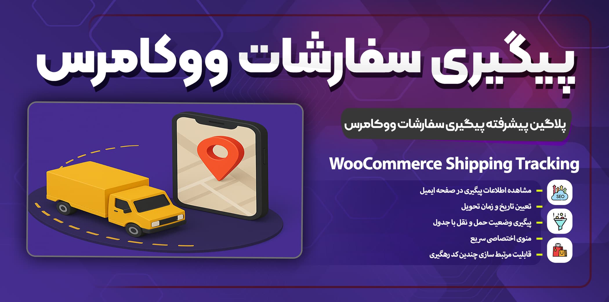 افزونه پیشرفته پیگیری سفارشات ووکامرس | WooCommerce Shipping Tracking — تصویر ۲