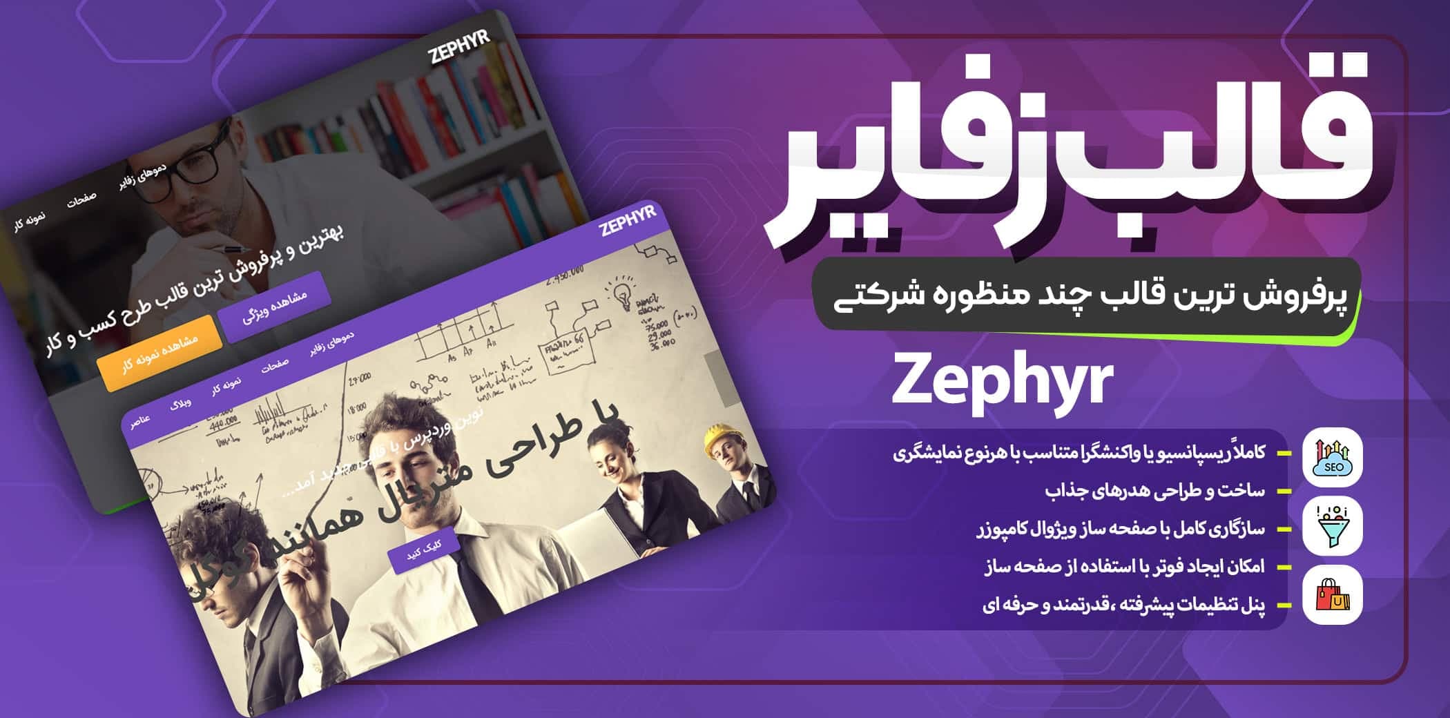 قالب زفایر قالب zephyr وردپرس اورجینال — تصویر ۲