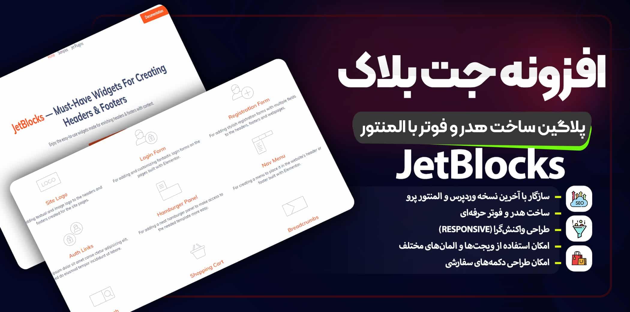 افزونه JetBlocks | پلاگین ساخت هدر و فوتر با المنتور جت بلاک