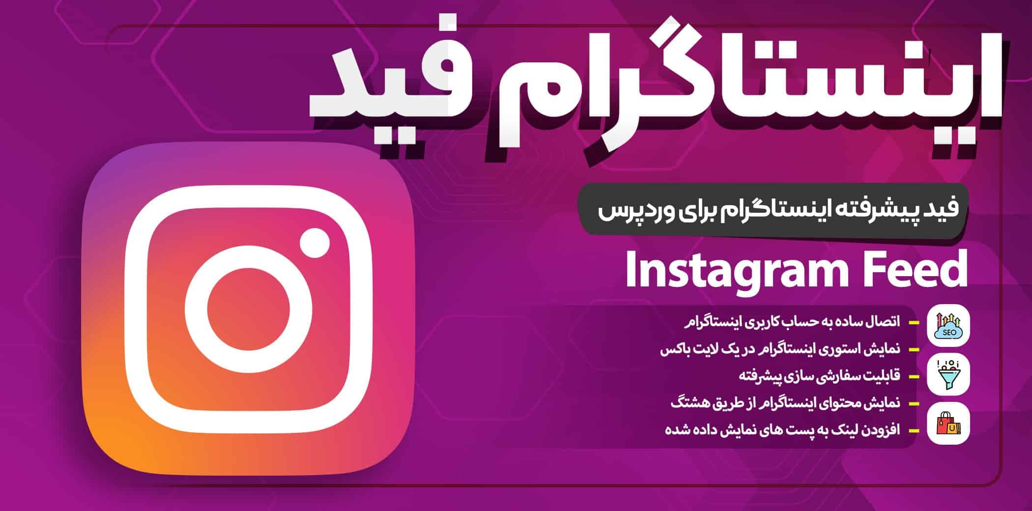 افزونه Instagram Feed | پلاگین اینستاگرام فید