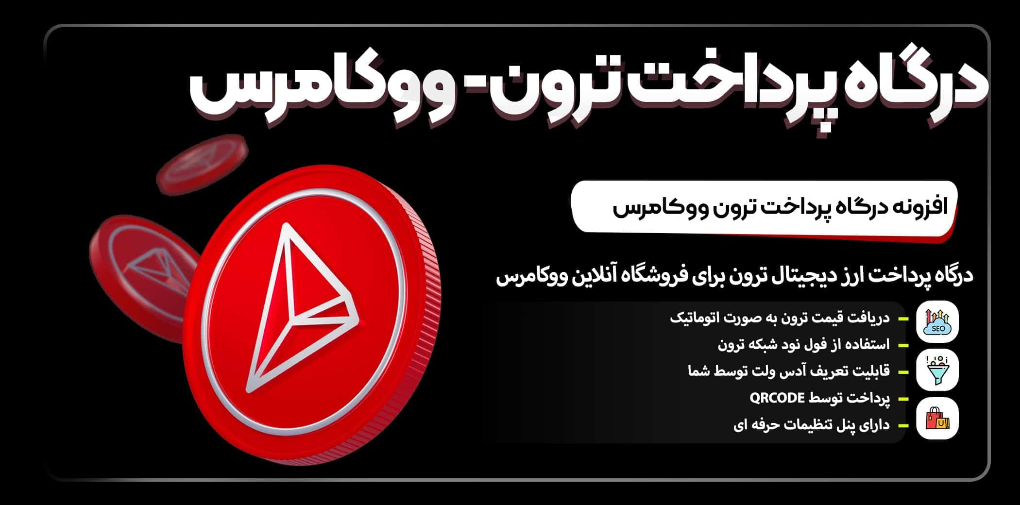 افزونه درگاه پرداخت ترون ووکامرس — تصویر ۲