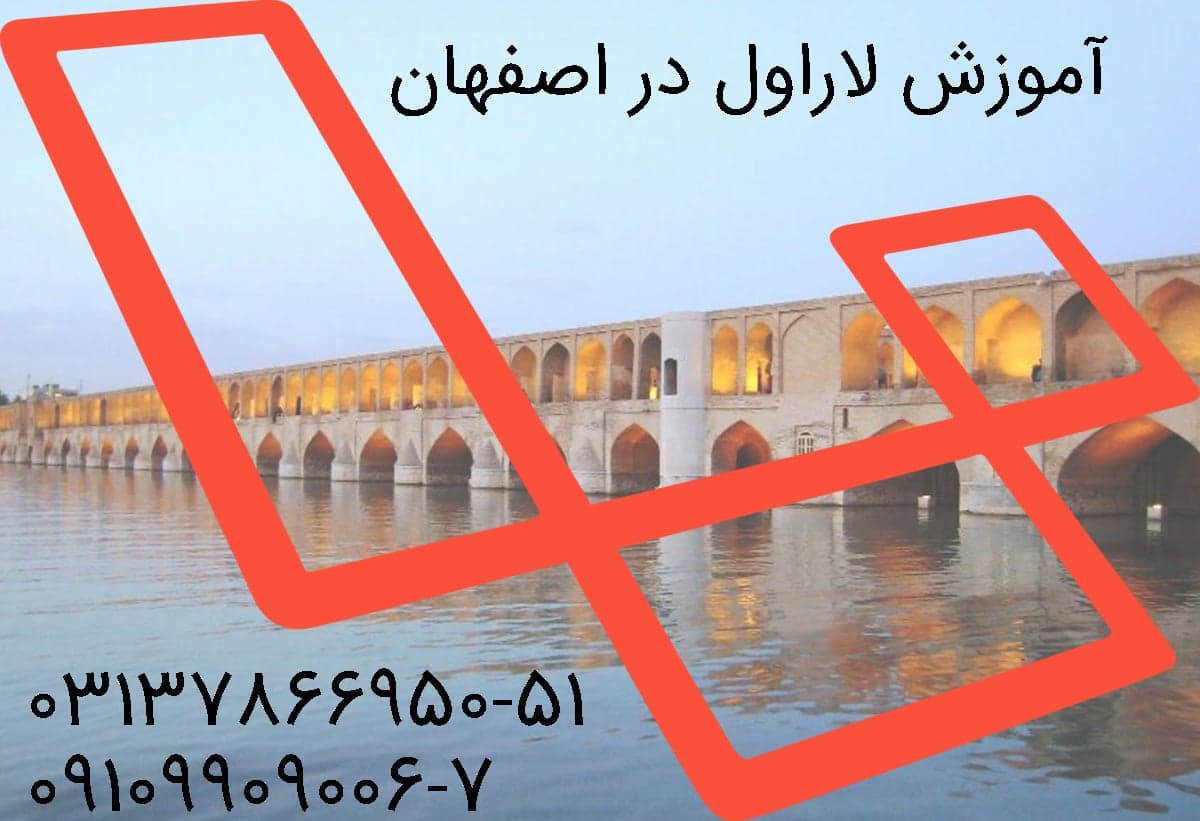 آموزش فریم ورک لاراول در اصفهان