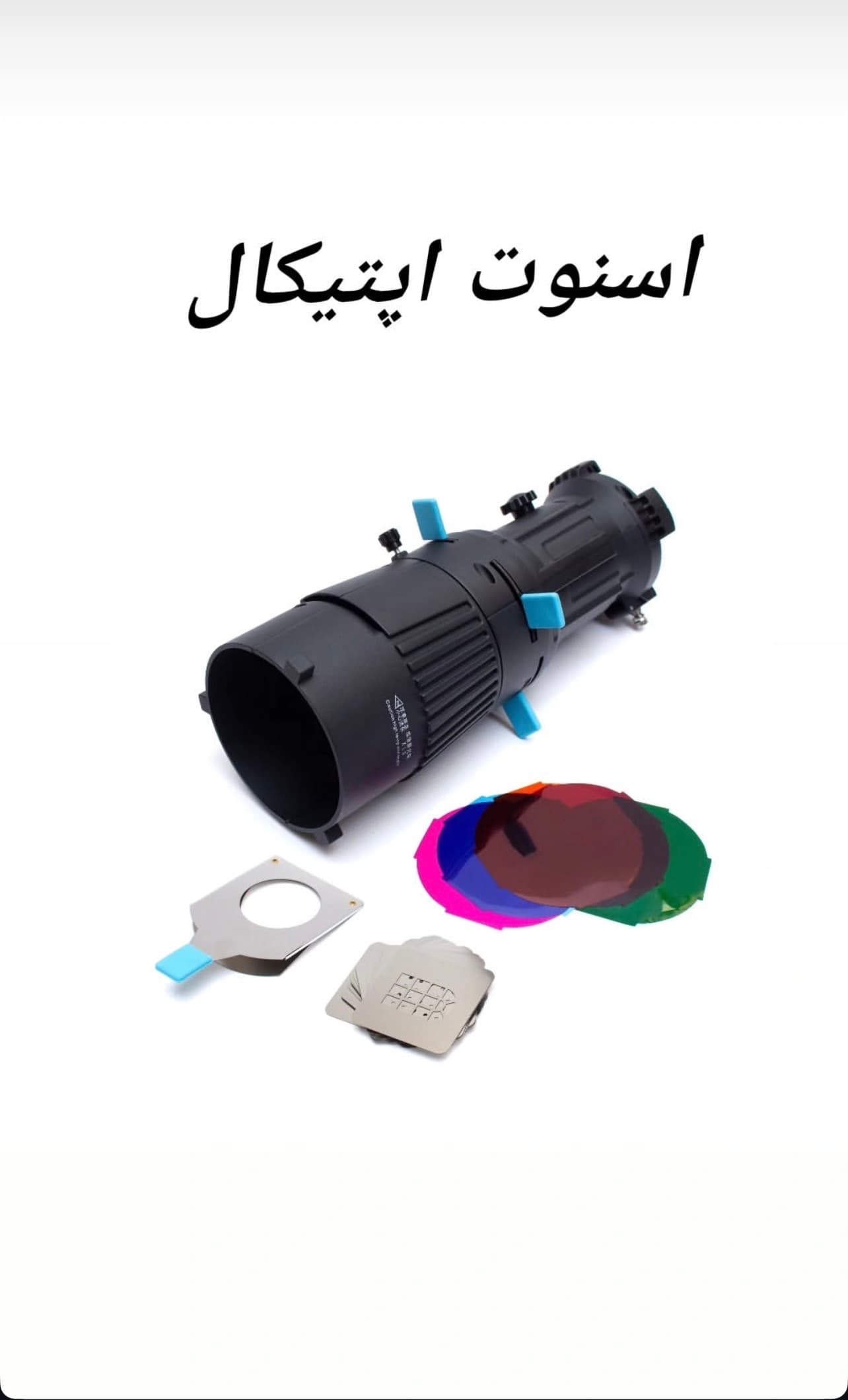 اسنوت اپتیکال Kazhi اورجینال دارای ۳۰ عدد گوبو | Optical Snoot