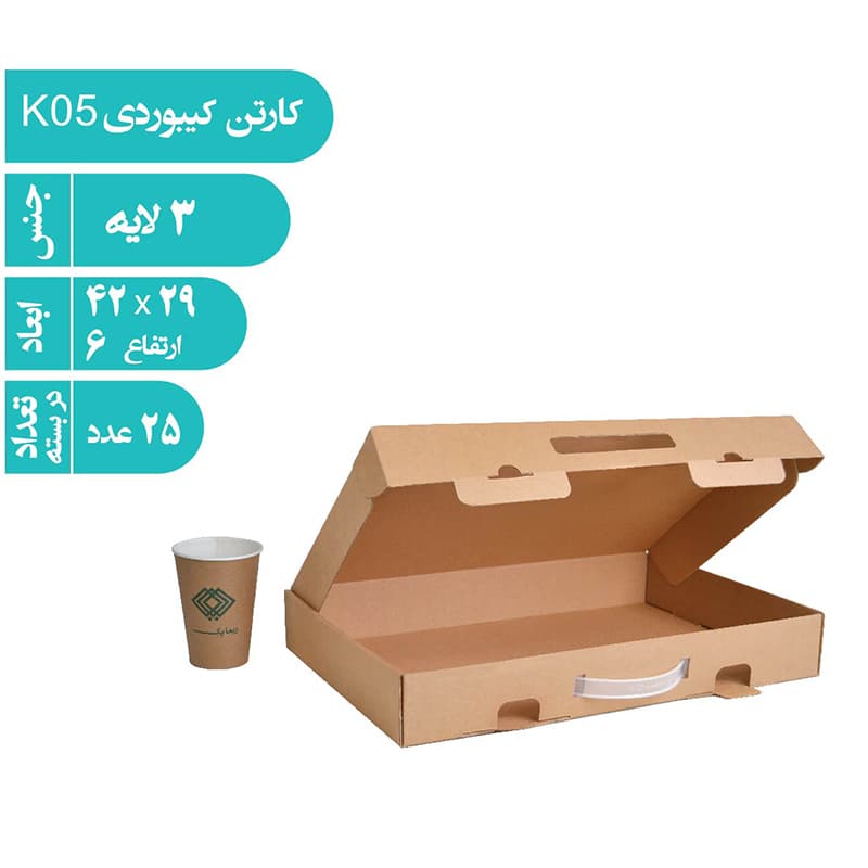 کارتن کیبوردی لارج+دستگیره پلاستیکی(K05)
