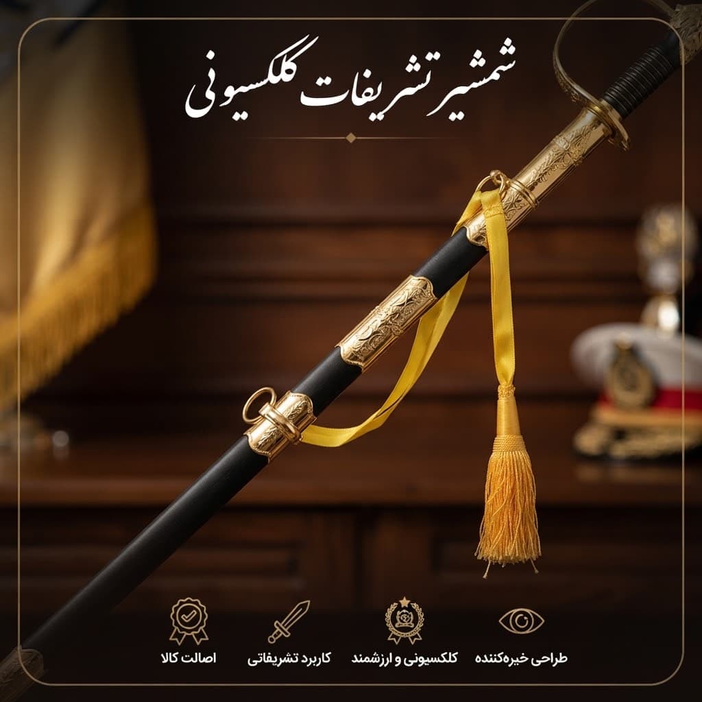 شمشیر نظامی تشریفات غلاف دار — تصویر ۲