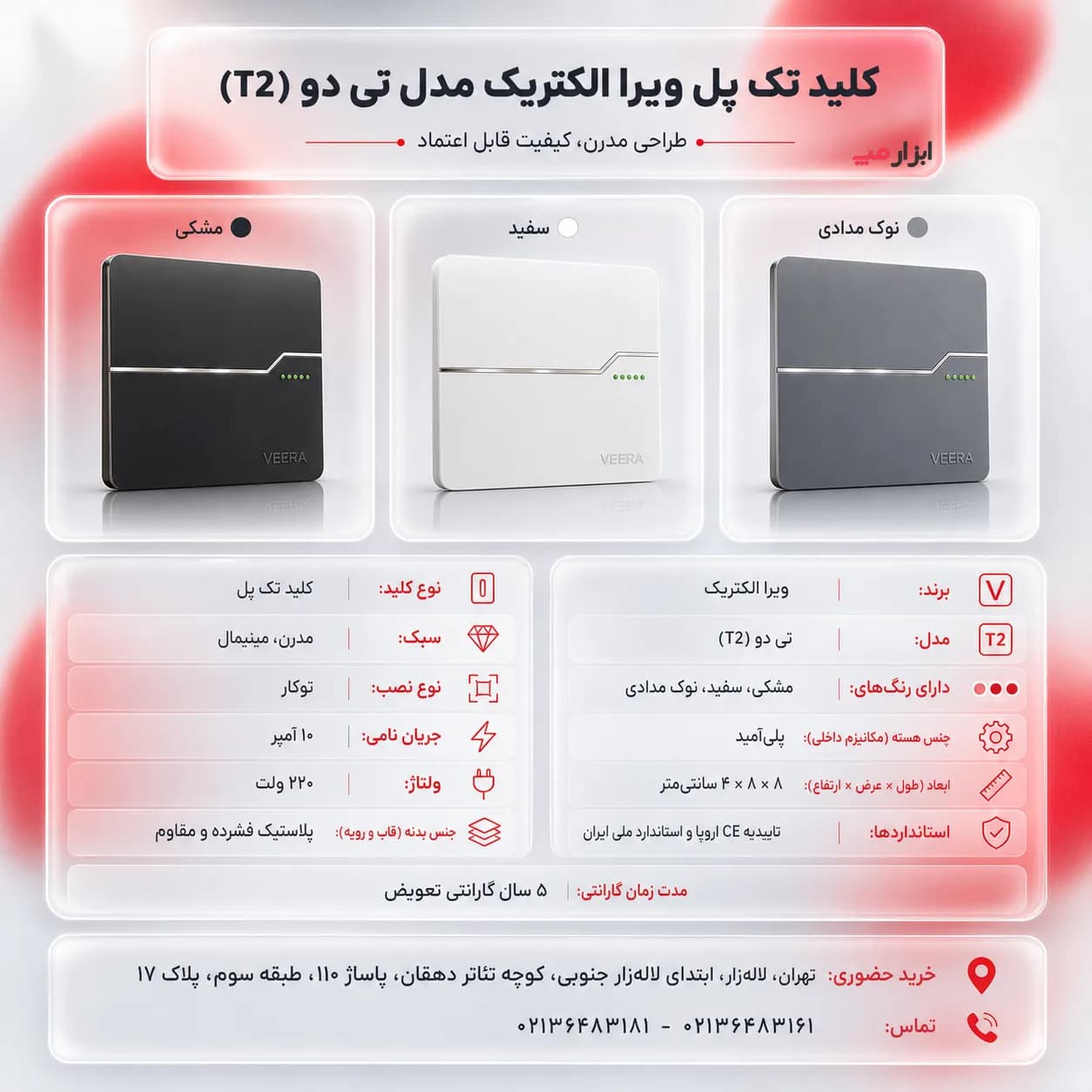 کلید تک پل مدل T2 ویرا الکتریک — تصویر ۷