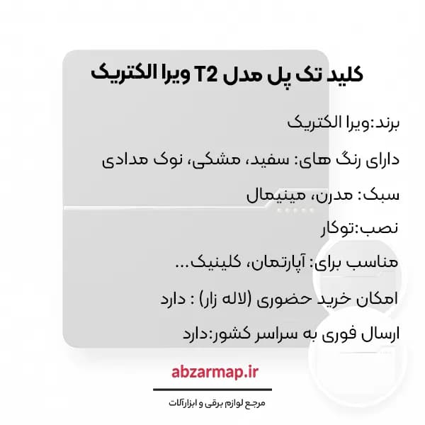 کلید تک پل مدل T2 ویرا الکتریک — تصویر ۸