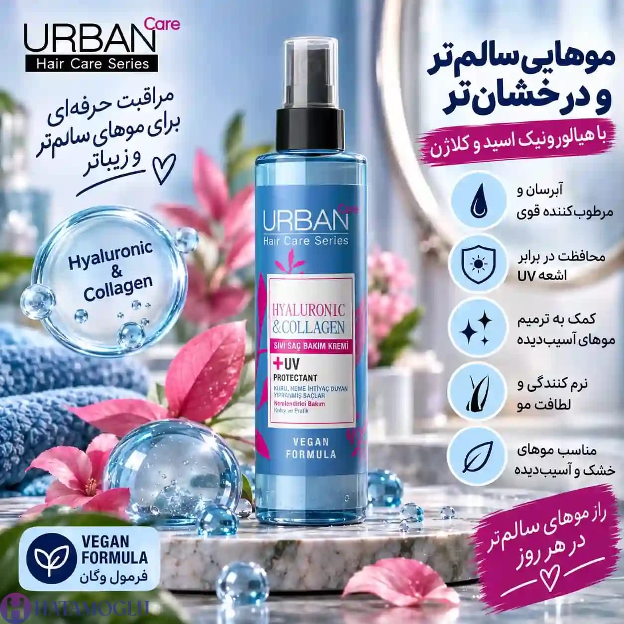 اسپری دوفاز هیالورونیک و کلاژن اربن کر حجم ۲۰۰ میلی‌لیتر — تصویر ۷