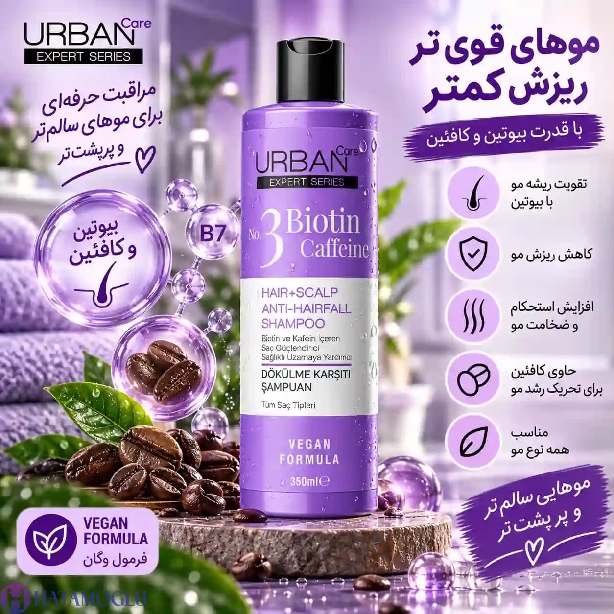 شامپو ضد ریزش بیوتین و کافئین اربن کر حجم ۳۵۰ میلی‌لیتر — تصویر ۳