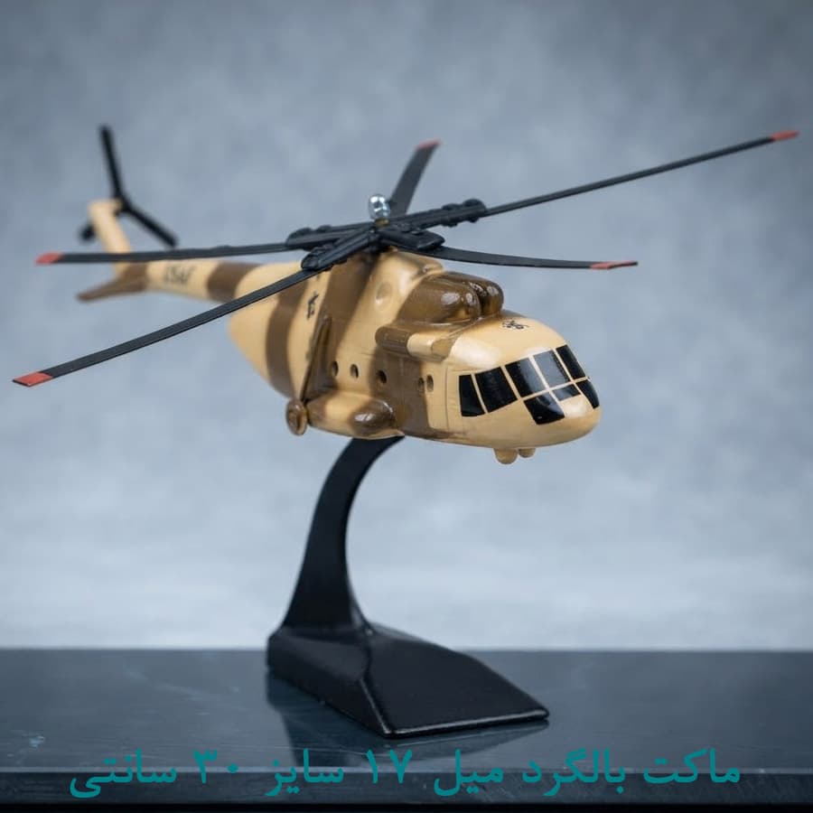 ماکت هلیکوپتر MIL 17 فلزی 30 سانتی استتار خاکی — تصویر ۲