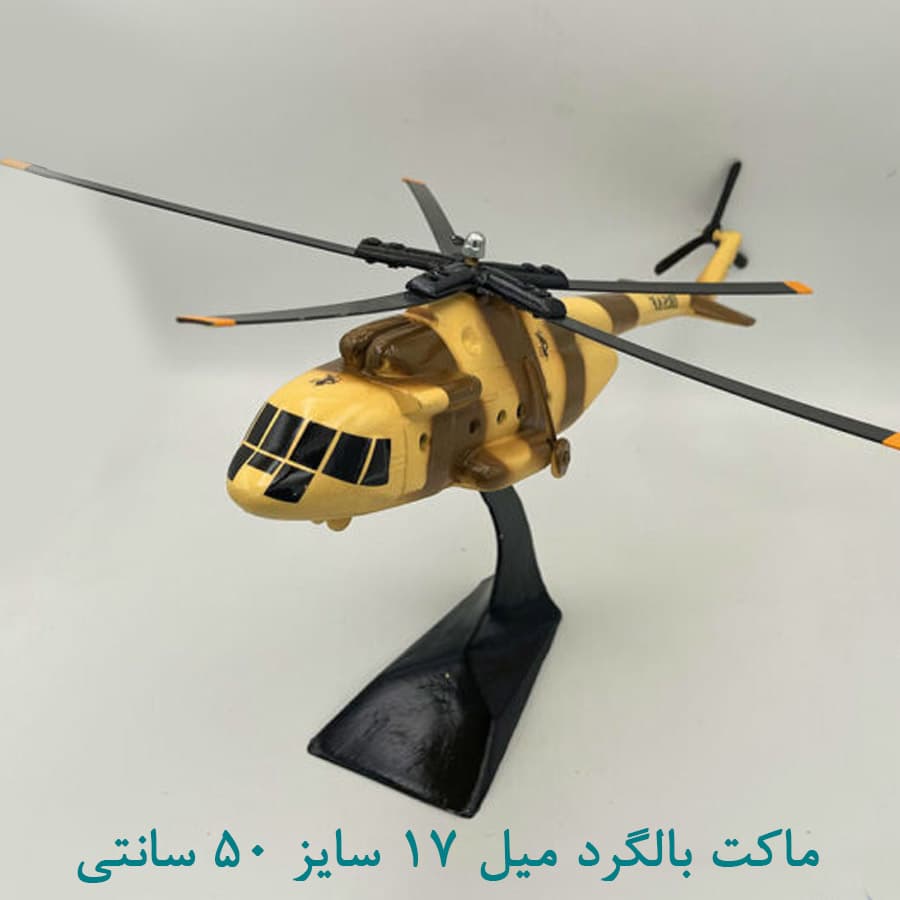 ماکت هلیکوپتر میل-17 فلزی 50 سانتی استتار خاکی — تصویر ۲