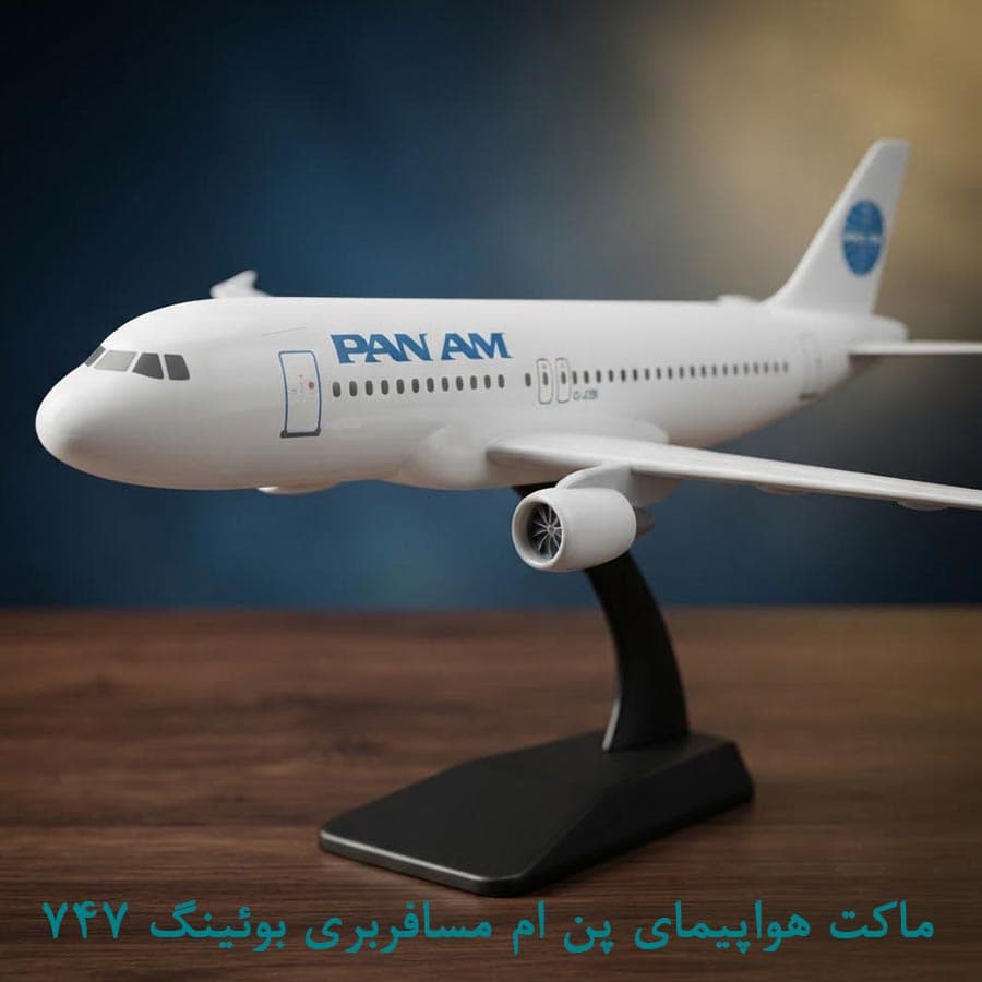 ماکت هواپیمای پن ام مسافربری بوئینگ 747 سایز 50 سانتی — تصویر ۲