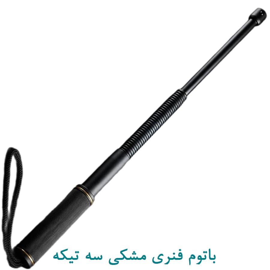 باتوم فنری مشکی سه تیکه — تصویر ۲