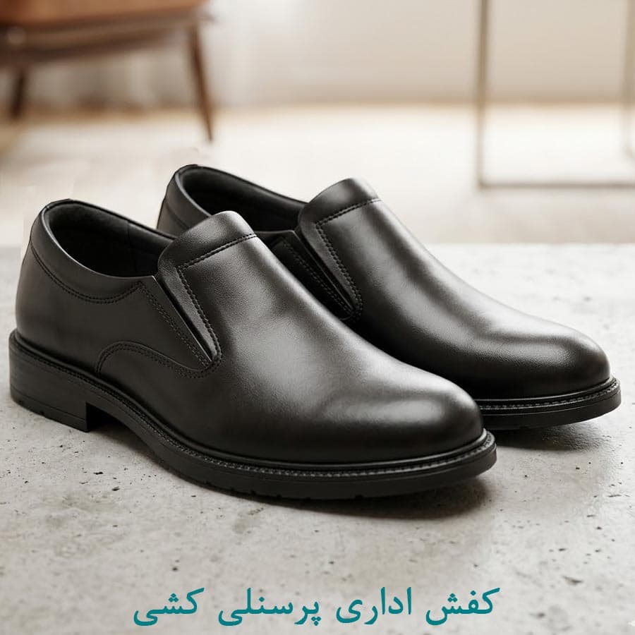 کفش اداری و پرسنلی — تصویر ۲
