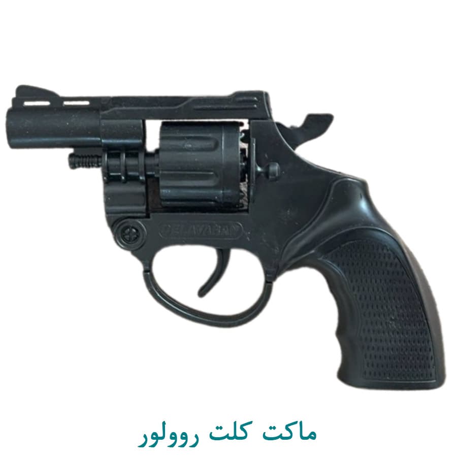 ماکت پلاستیکی کلت روولور