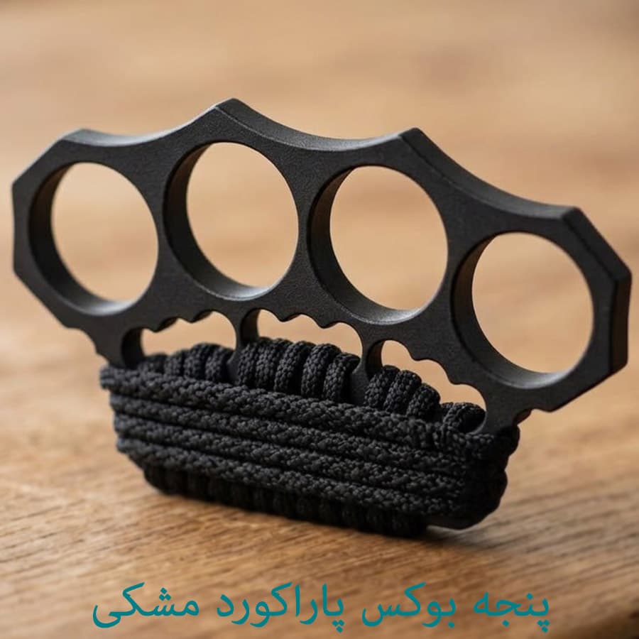پنجه بوکس فلزی با دسته پاراکورد — تصویر ۲