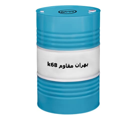 روغن بهران مقاوم k68