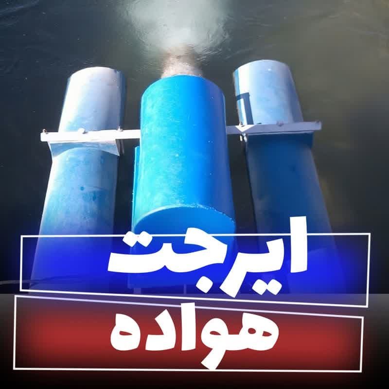 دستگاه هواده ایرجت پرورش ماهی