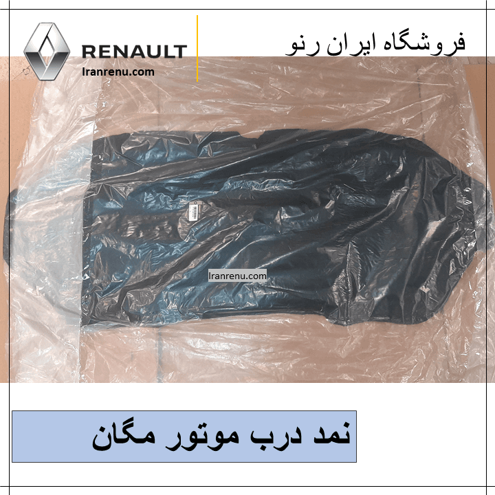 نمد درب موتور مگان