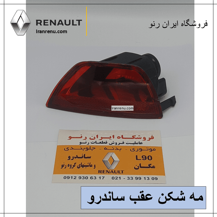 مه شکن سپر عقب ساندرو — تصویر ۲
