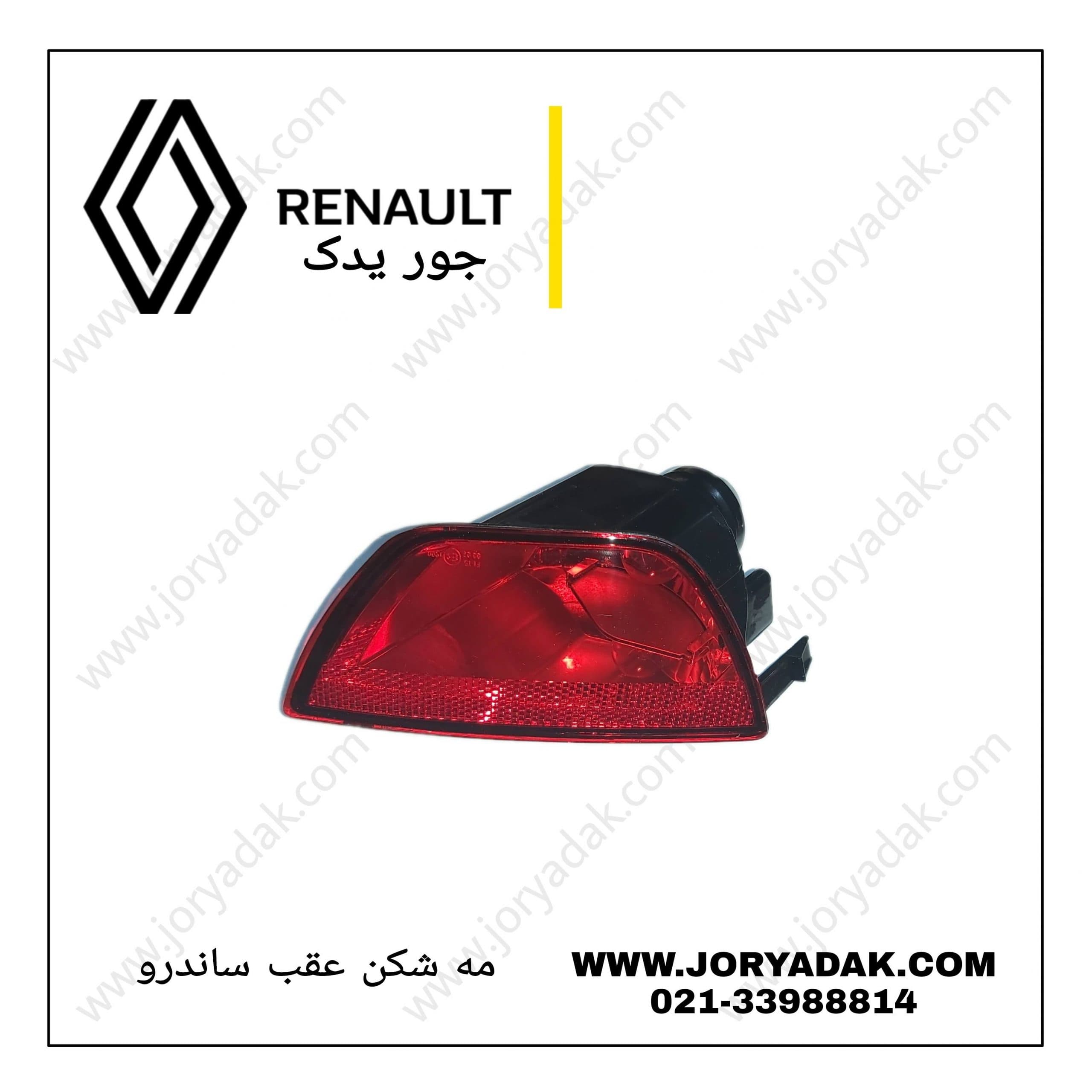 مه شکن سپر عقب ساندرو — تصویر ۳