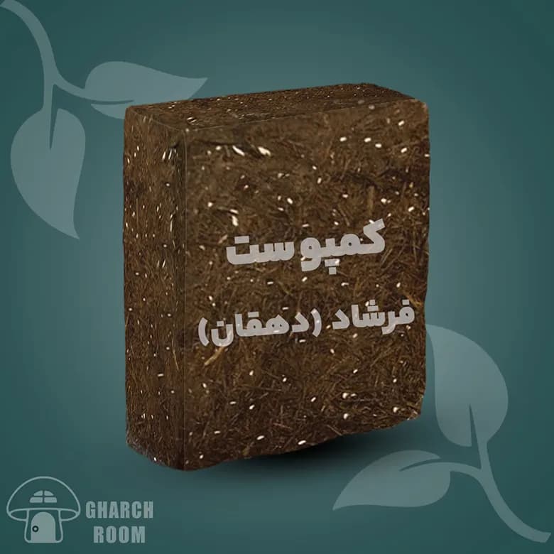 کمپوست فرشاد (دهقان)